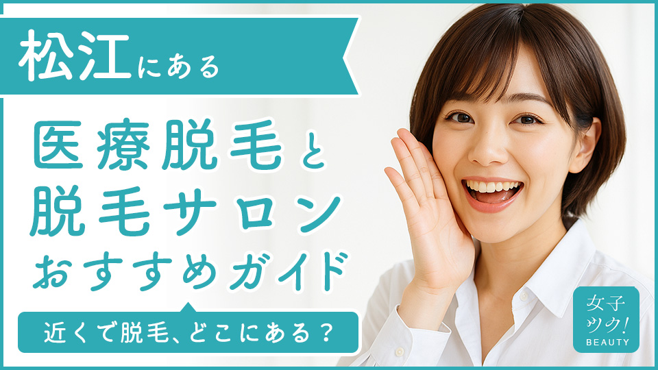 松江にある医療脱毛クリニック・脱毛サロンをご紹介！クリニックを選ぶポイントも紹介
