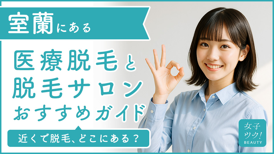 室蘭にある医療脱毛クリニック・脱毛サロンをご紹介！クリニックを選ぶポイントも紹介