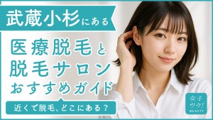 武蔵小杉にある医療脱毛クリニック・脱毛サロンをご紹介!クリニックを選ぶポイントも紹介