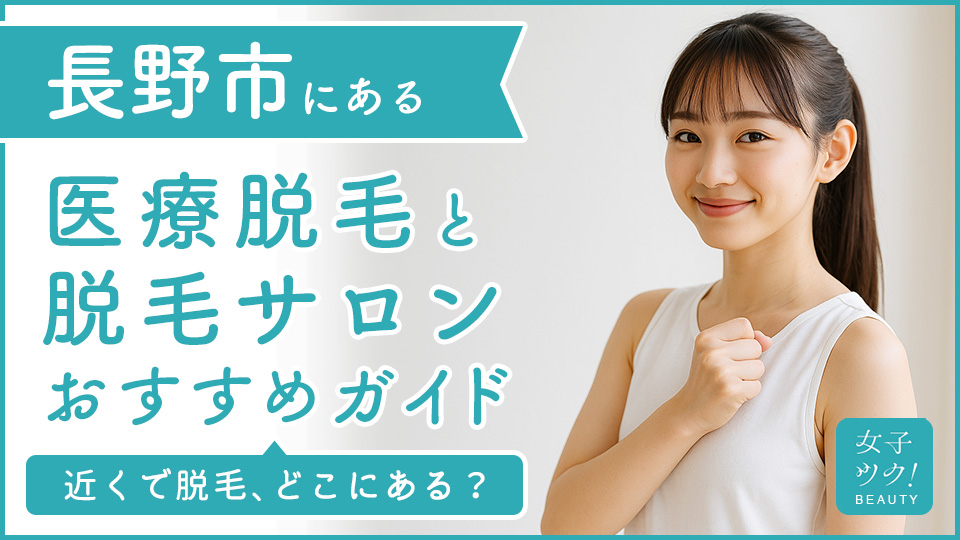 長野市にある医療脱毛クリニック・脱毛サロンをご紹介!クリニックを選ぶポイントも紹介