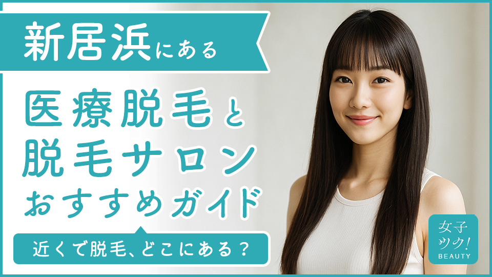 新居浜にある医療脱毛クリニック・脱毛サロンをご紹介！クリニックを選ぶポイントも紹介