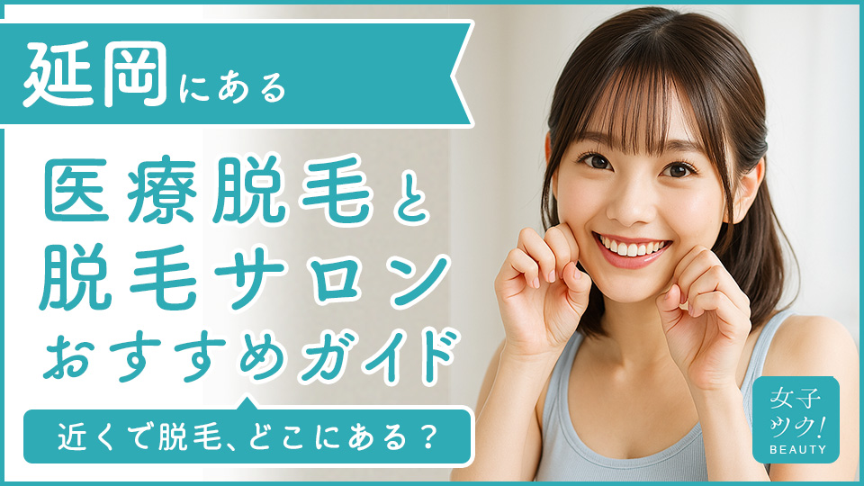延岡にある医療脱毛クリニック・脱毛サロンをご紹介！クリニックを選ぶポイントも紹介