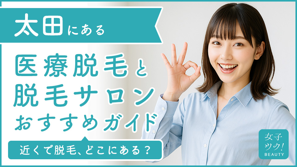 太田にある医療脱毛クリニック・脱毛サロンをご紹介！クリニックを選ぶポイントも紹介