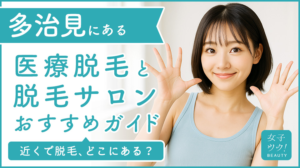 多治見にある医療脱毛クリニック・脱毛サロンをご紹介！クリニックを選ぶポイントも紹介