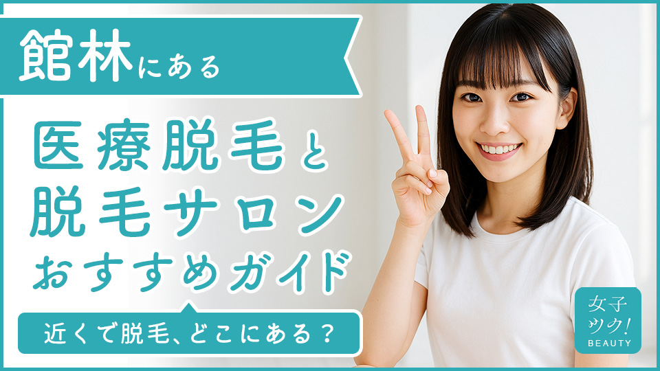 館林にある医療脱毛クリニック・脱毛サロンをご紹介!クリニックを選ぶポイントも紹介