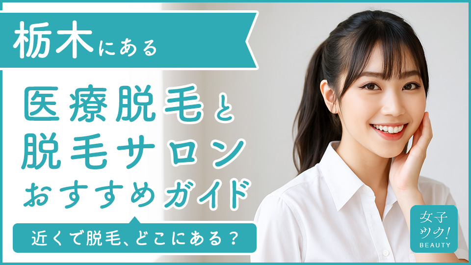 栃木にある医療脱毛クリニック・脱毛サロンをご紹介！クリニックを選ぶポイントも紹介