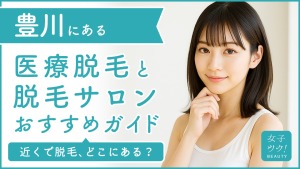 豊川にある医療脱毛クリニック・脱毛サロンをご紹介!クリニックを選ぶポイントも紹介