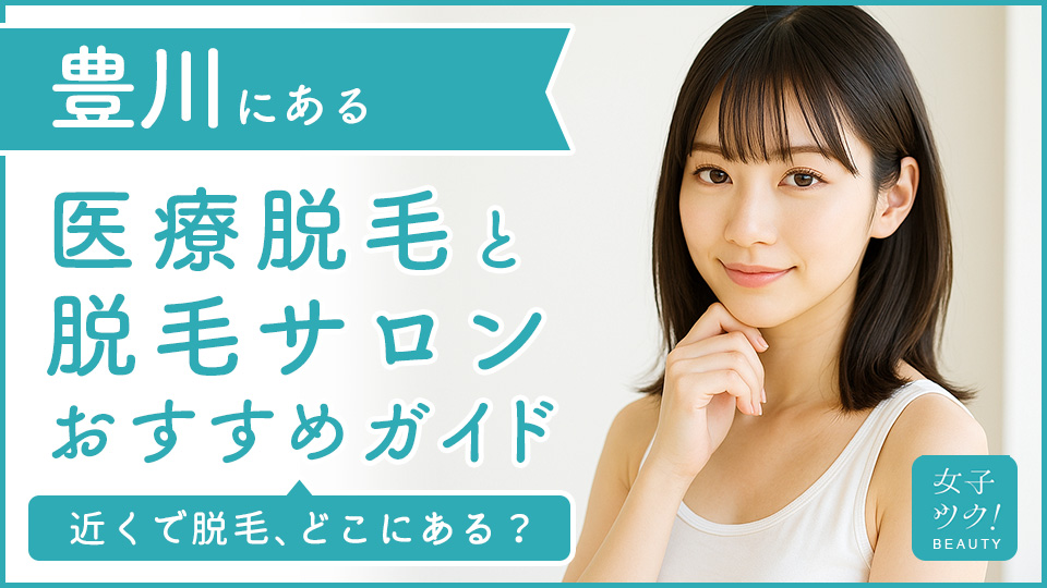 豊川にある医療脱毛クリニック・脱毛サロンをご紹介！クリニックを選ぶポイントも紹介