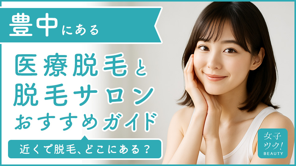 豊中にある医療脱毛クリニック・脱毛サロンをご紹介！クリニックを選ぶポイントも紹介