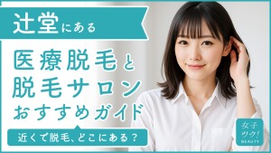 辻堂にある医療脱毛クリニック・脱毛サロンをご紹介!クリニックを選ぶポイントも紹介