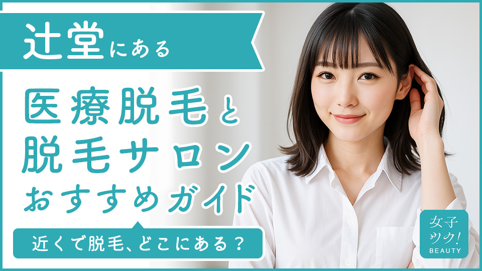 辻堂にある医療脱毛クリニック・脱毛サロンをご紹介！クリニックを選ぶポイントも紹介