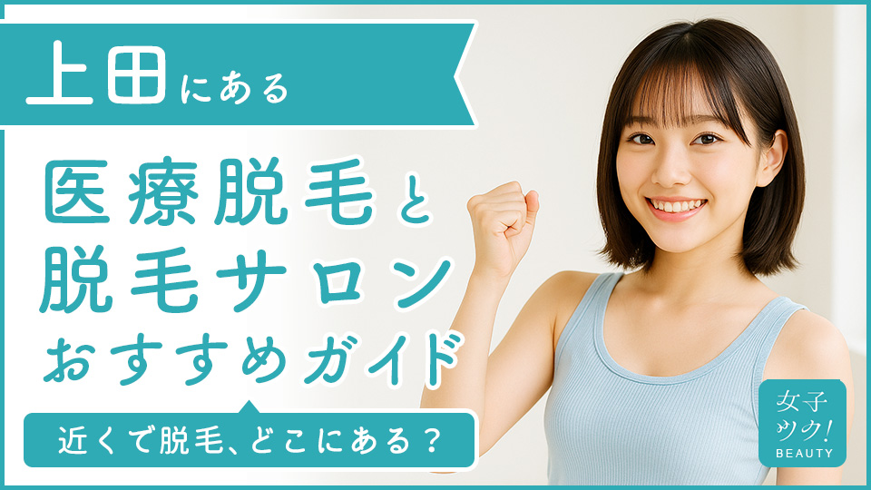 上田にある医療脱毛クリニック・脱毛サロンをご紹介！クリニックを選ぶポイントも紹介
