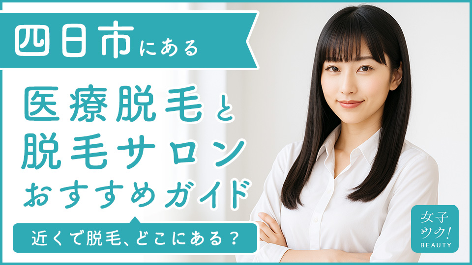 四日市にある医療脱毛クリニック・脱毛サロンをご紹介！クリニックを選ぶポイントも紹介