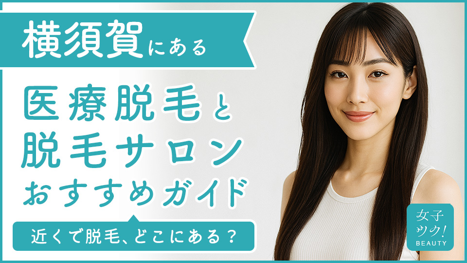 横須賀にある医療脱毛クリニック・脱毛サロンをご紹介！クリニックを選ぶポイントも紹介