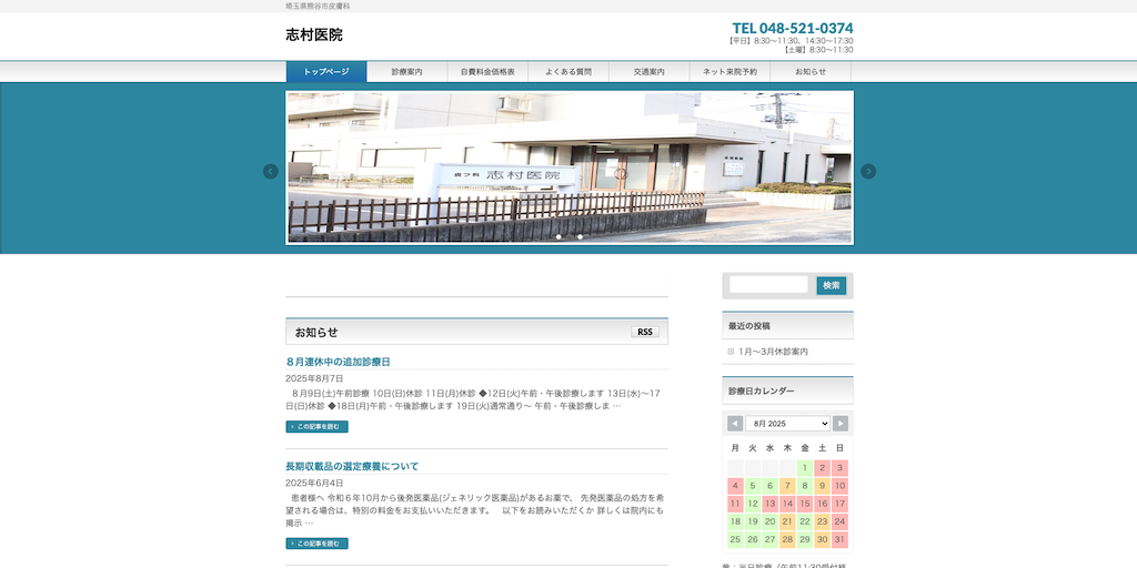 志村医院