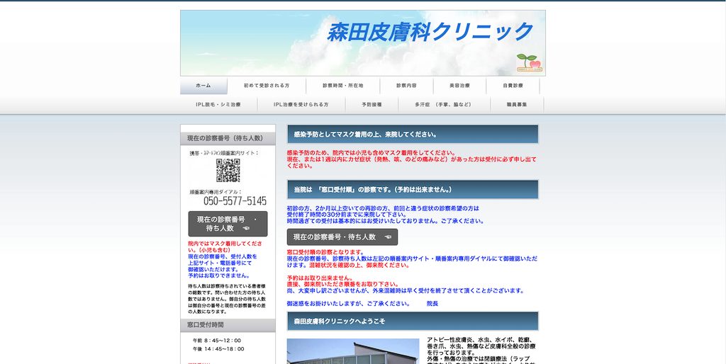 森田皮膚科クリニック