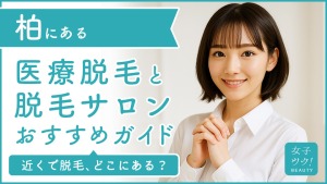 柏にある医療脱毛クリニック・脱毛サロンをご紹介!クリニックを選ぶポイントも紹介