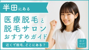 半田にある医療脱毛クリニック・脱毛サロンをご紹介!クリニックを選ぶポイントも紹介