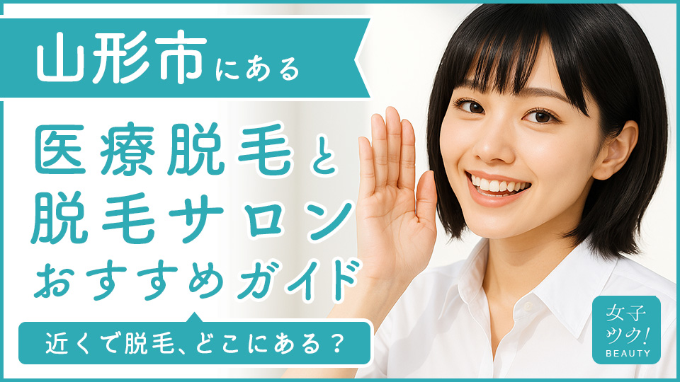 山形市にある医療脱毛クリニック・脱毛サロンをご紹介！クリニックを選ぶポイントも紹介
