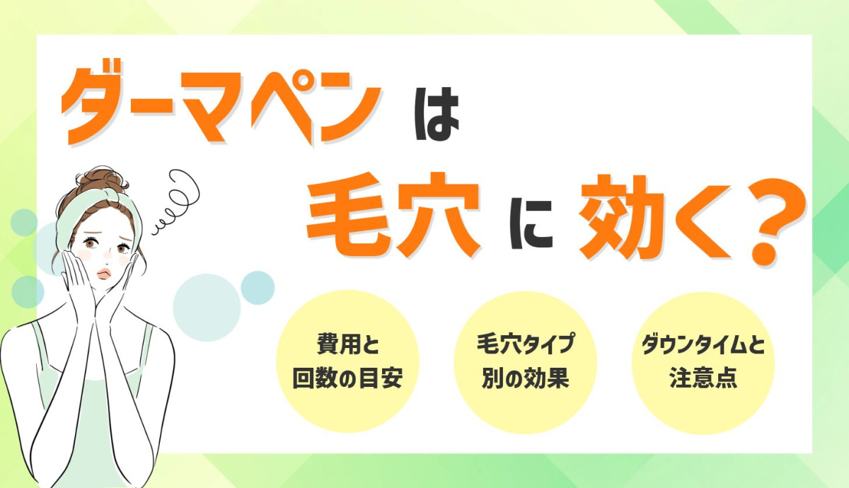 ダーマペンは毛穴に効く？