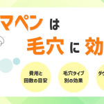 ダーマペンは毛穴に効く？タイプ別の効果と回数の目安を解説