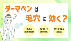ダーマペンは毛穴に効く？タイプ別の効果と回数の目安を解説
