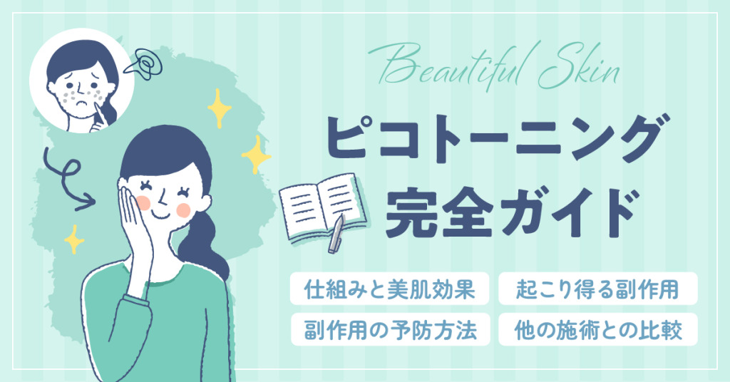 副作用が気になる？ピコトーニング完全ガイド