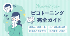 副作用が気になる？ピコトーニング完全ガイド