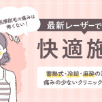 医療脱毛は痛くない？最新レーザーと選び方