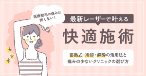 医療脱毛は痛くない？最新レーザーと選び方