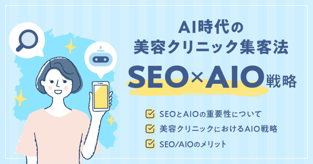 美容クリニック集客に必須のSEO×AIO戦略