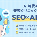 美容クリニック集客に必須のSEO×AIO戦略