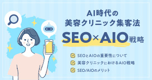 美容クリニック集客に必須のSEO×AIO戦略