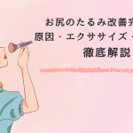 お尻のたるみ改善完全ガイド｜原因・エクササイズ・生活習慣を徹底解説