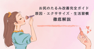 お尻のたるみ改善完全ガイド｜原因・エクササイズ・生活習慣を徹底解説