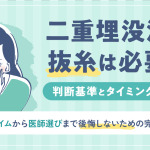 二重埋没法の抜糸について。必要なの？いつするの？を解説