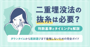 二重埋没法の抜糸について。必要なの？いつするの？を解説