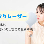 クマ取りレーザーの施術内容を徹底解説｜回数・費用・リスクなど