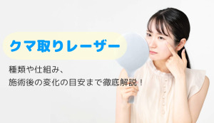 クマ取りレーザーの施術内容を徹底解説｜回数・費用・リスクなど