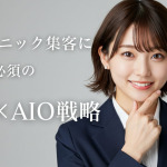 美容クリニック集客に必須のSEO×AIO戦略