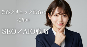 美容クリニック集客に必須のSEO×AIO戦略
