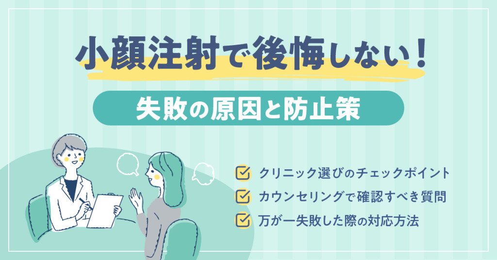 小顔注射の失敗を防ぐには？原因・リスクと信頼できる美容クリニック選びの全知識