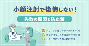 小顔注射の失敗を防ぐには？原因・リスクと信頼できる美容クリニック選びの全知識