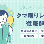 クマ取りレーザーの施術内容を徹底解説｜回数・費用・リスクなど